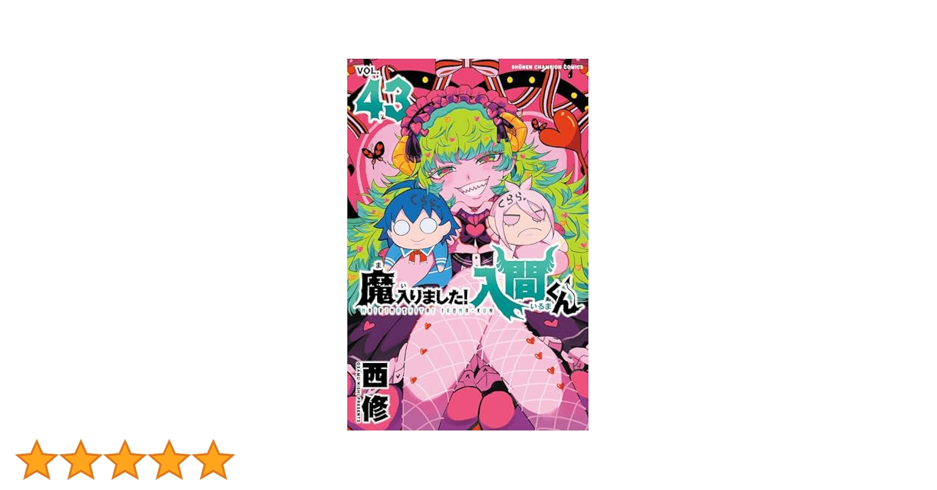 魔入りました!入間くん 1巻〜43巻　43冊セット 魔入りました!入間くん 1巻〜43巻 43冊セット